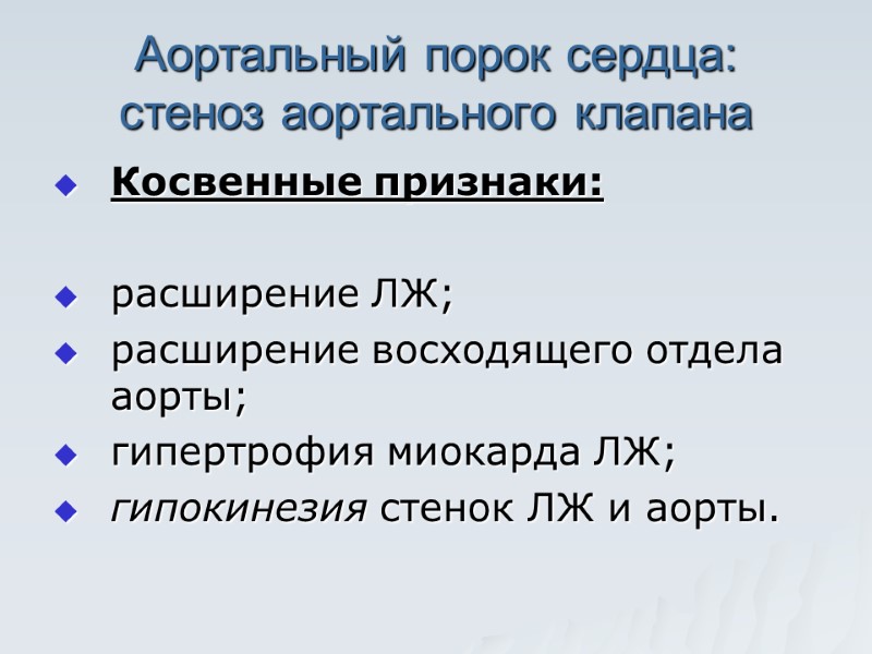 Аортальный порок сердца:  стеноз аортального клапана Косвенные признаки:  расширение ЛЖ; расширение восходящего